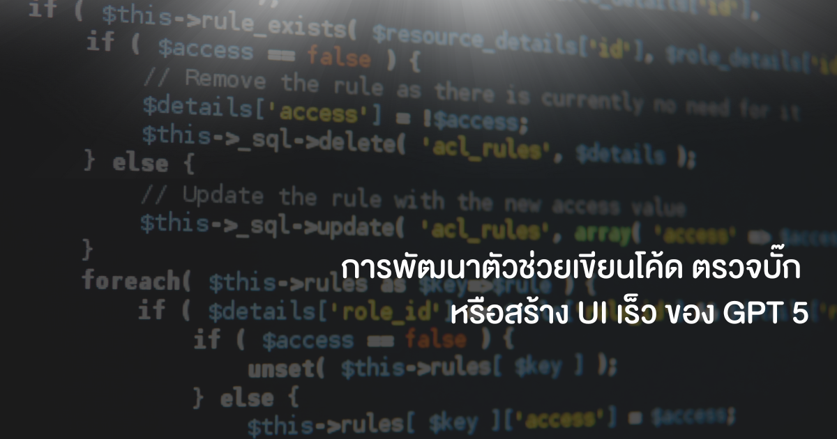 การพัฒนาตัวช่วยเขียนโค้ด ตรวจบั๊ก