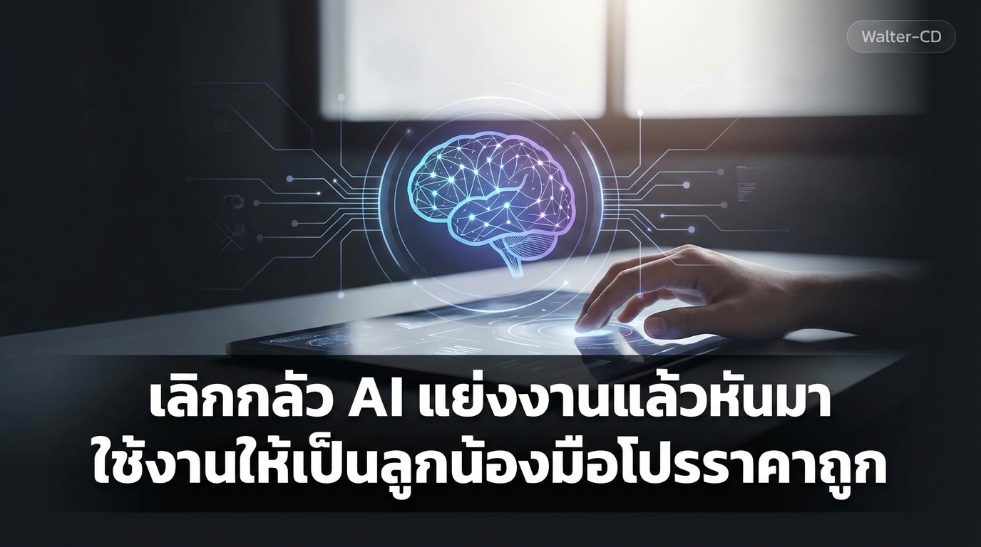 เลิกกลัว AI แย่งงานแล้วหันมาใช้งานให้เป็นลูกน้องมือโปรราคาถูก