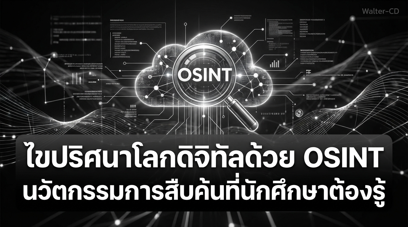 ไขปริศนาโลกดิจิทัลด้วย OSINT นวัตกรรมการสืบค้นที่นักศึกษาต้องรู้
