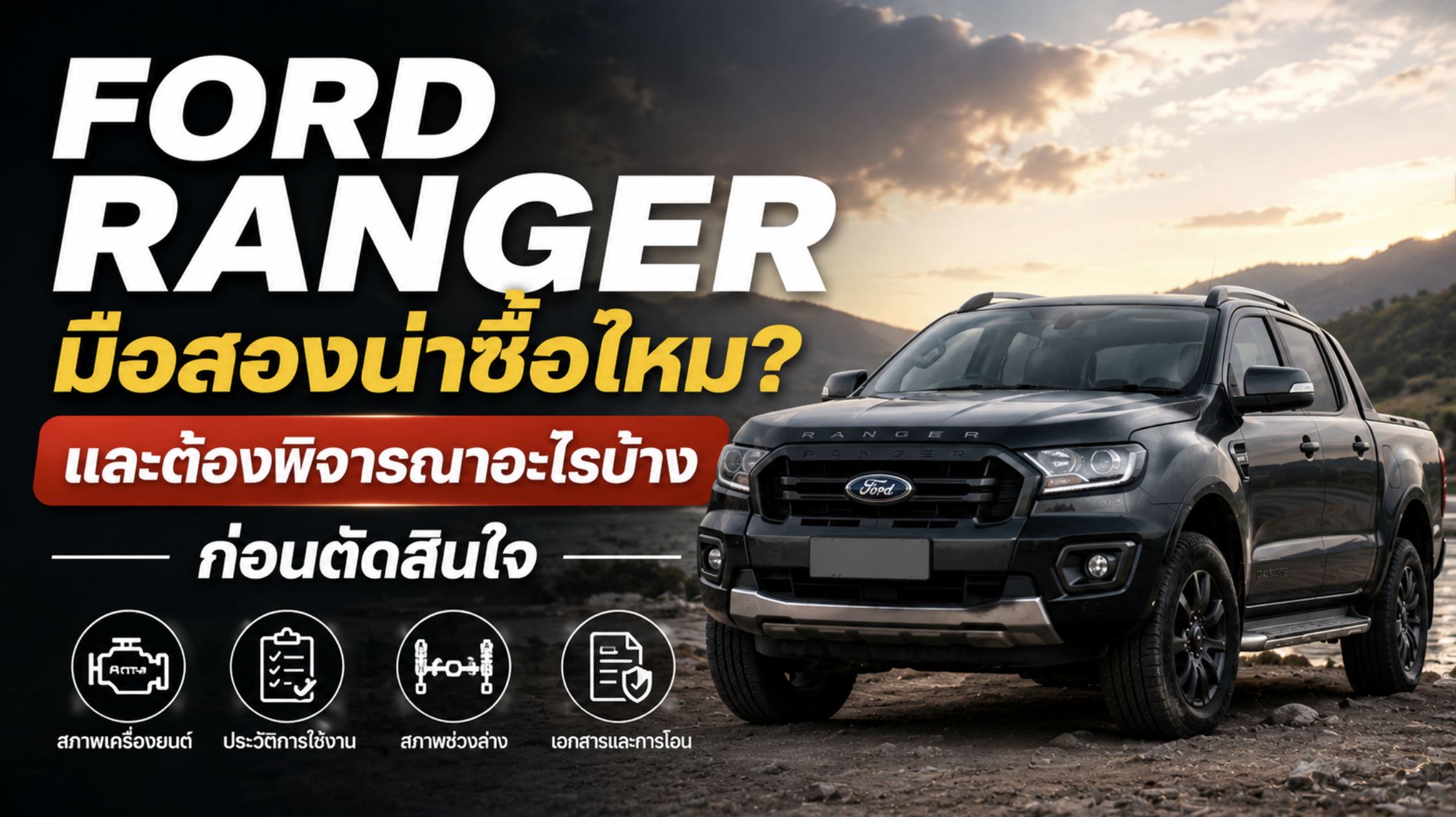 Ford Ranger มือสองน่าซื้อไหมและต้องพิจารณาอะไรบ้างก่อนตัดสินใจ
