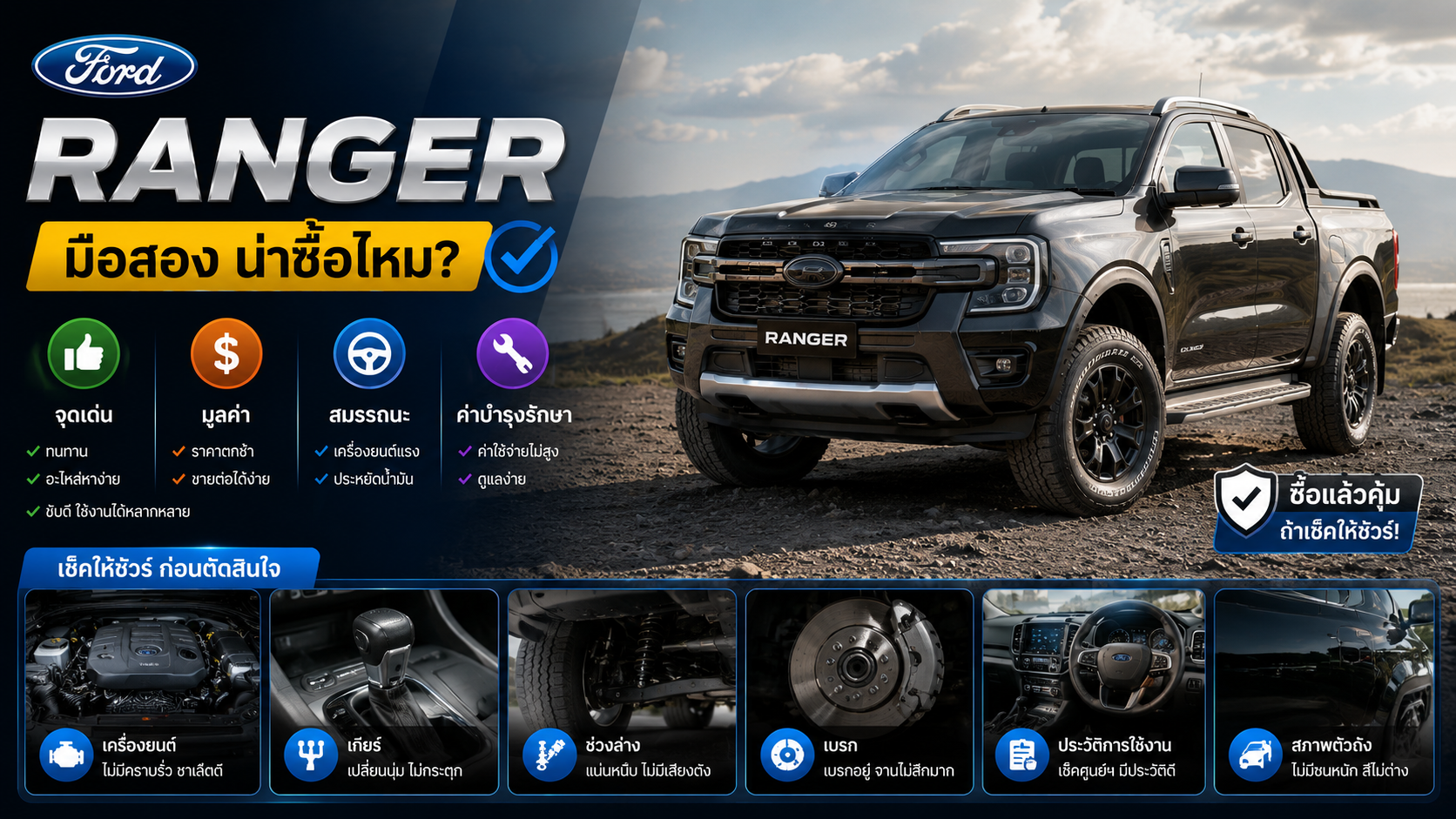 Ford Ranger มือสองน่าซื้อไหมและต้องพิจารณาอะไรบ้างก่อนตัดสินใจ