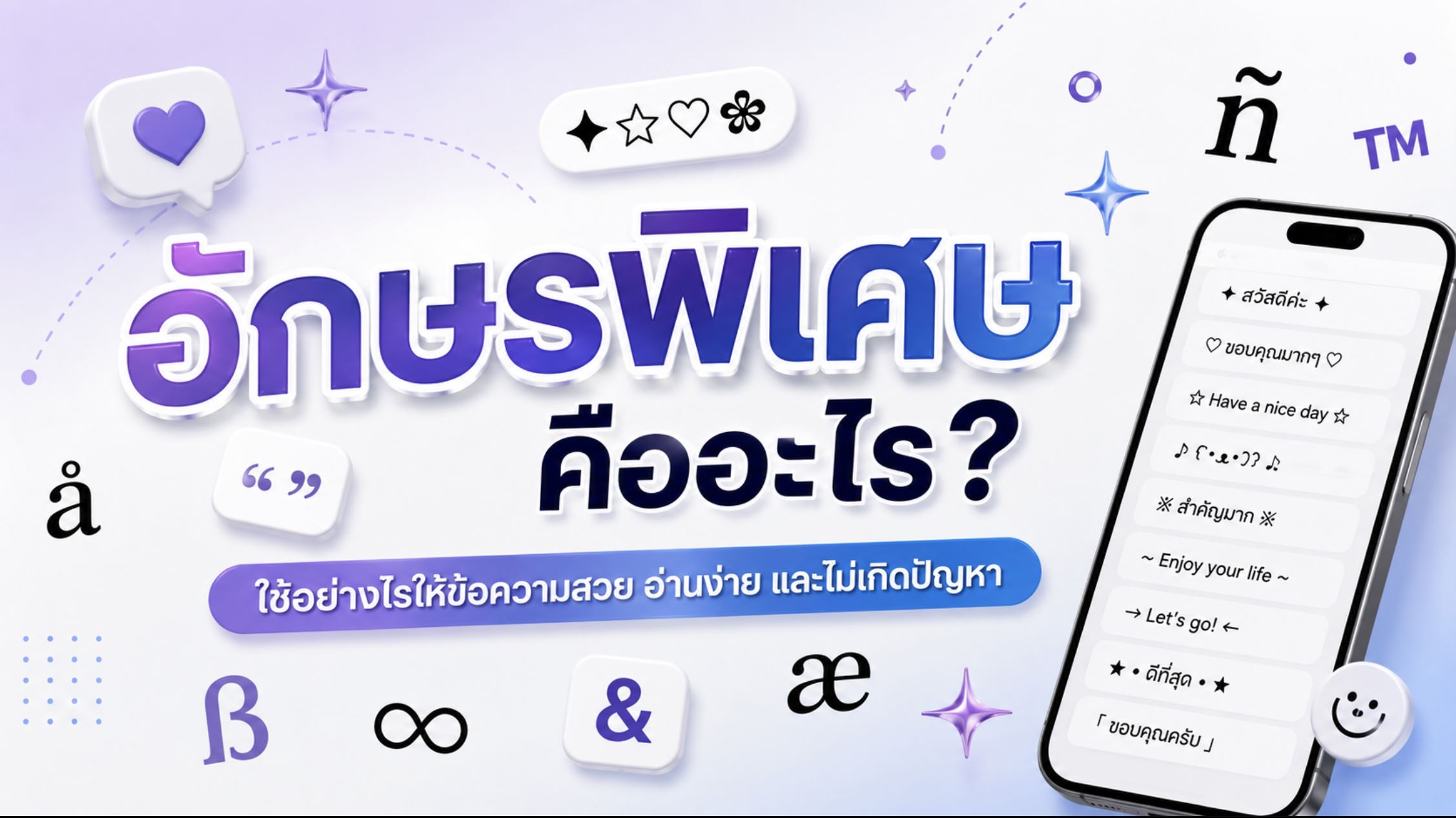 อักษรพิเศษคืออะไร ใช้อย่างไรให้ข้อความสวย อ่านง่าย และไม่เกิดปัญหา